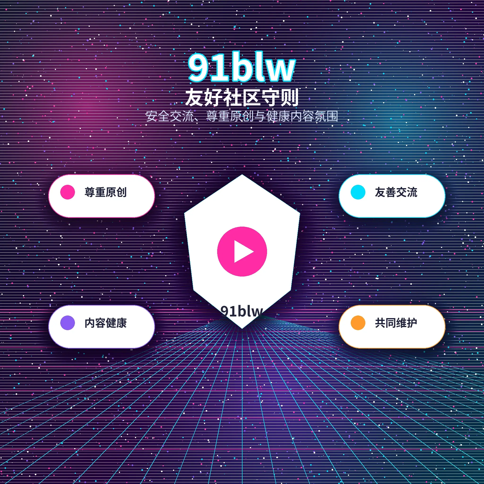 91网互动交流提醒