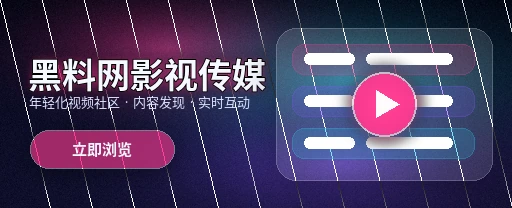 91网影视传媒与视频社区平台主视觉